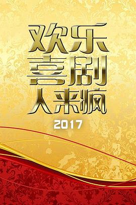 欢乐喜剧人来疯 2017 20170416期