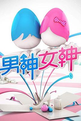 男神女神第一季 20140607期