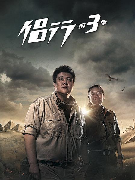 侣行第三季 第03期