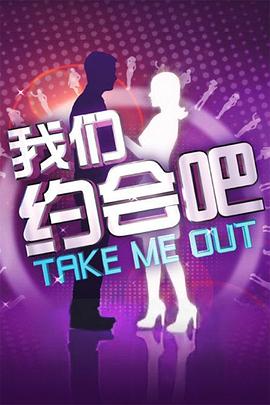 我们约会吧2011 第01期