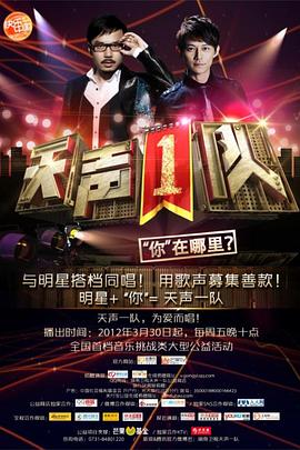 天声1队 20120320期下