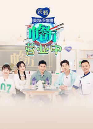 中餐厅4 营业中 第01集