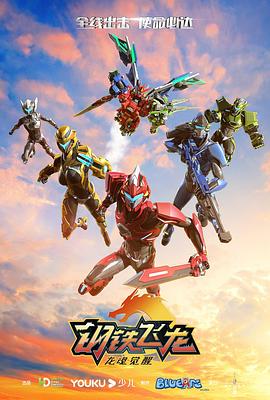 钢铁飞龙2龙魂觉醒 第12集