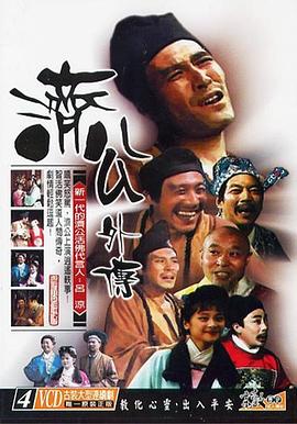 济公外传 第01集