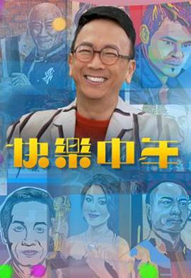 快乐中年粤语 第01集