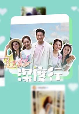 隨懿深度行粤语 第01集