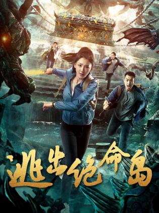 逃出绝命岛 第12集(大结局)