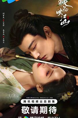 桃花映江山2025(全集)