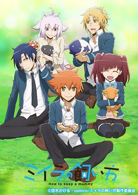 小木乃伊到我家 第01集