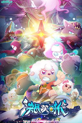 喜羊羊与灰太狼之决战次时代 第02集