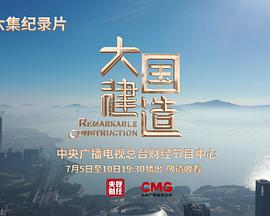 大国建造 第01集
