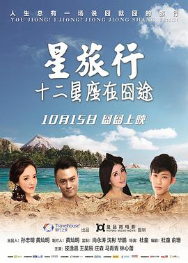 星旅行十二星座在囧途 第05集