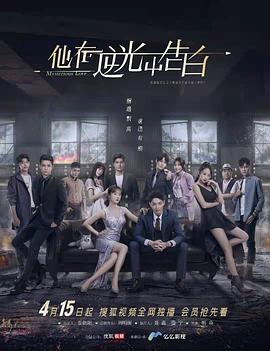 他在逆光中告白 第01集