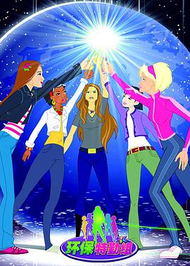 环保特勤组 第03集