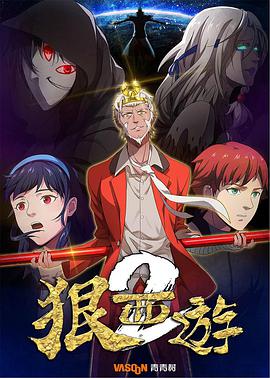 狠西游第2季 第01集