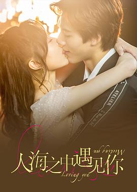 人海之中遇见你 第01集