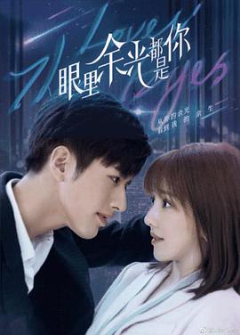 眼里余光都是你 第12集