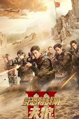 反恐特战队之天狼 第07集