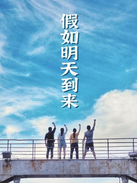 假如明天到来 第03集