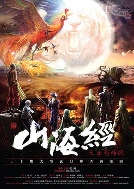 山海经之赤影传说 第03集