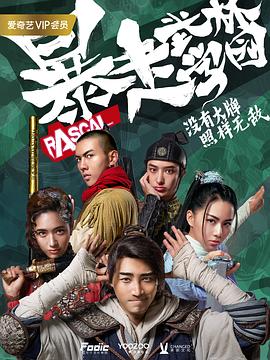 暴走武林学园 第01集