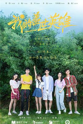 我的盖世英雄 第02集