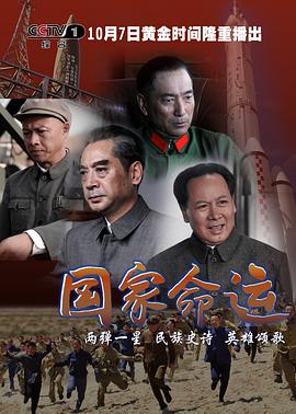国家命运 第01集