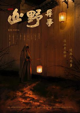 山野异事 第01集