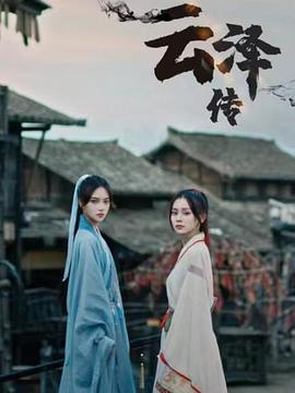 云泽传 第01集