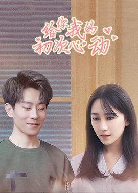 给你我的初次心动 第01集