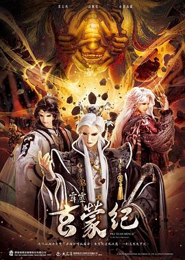 霹雳玄蒙纪 第01集