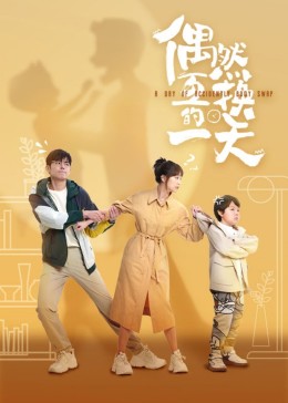 偶然互换的一天 第12集