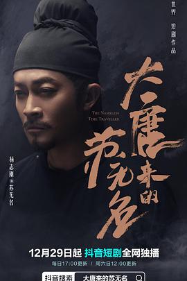 大唐来的苏无名 第02集