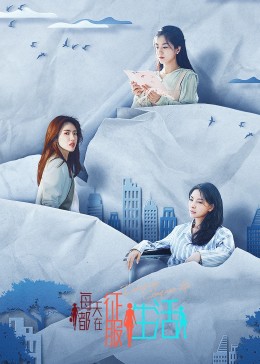 每天都在征服生活 第02集