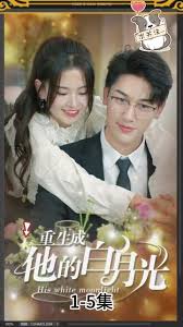 重生成他的白月光 全集(大结局)