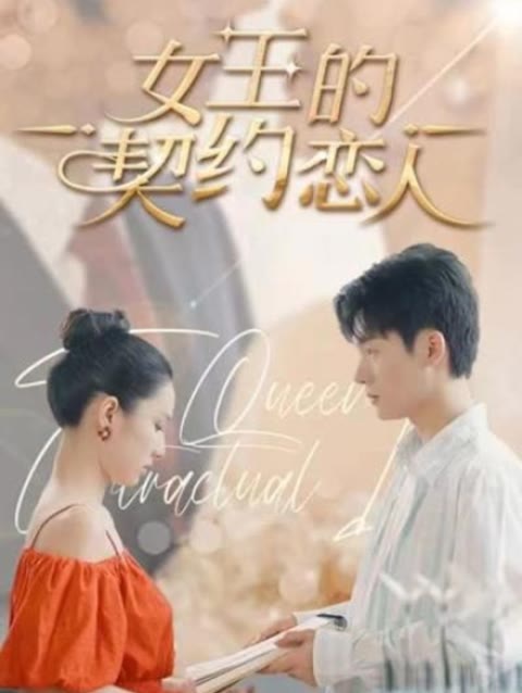 女王的契约恋人 全集(大结局)