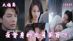 当替身我月入百万 全集(大结局)