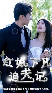 红娘下凡追夫记 全集(大结局)