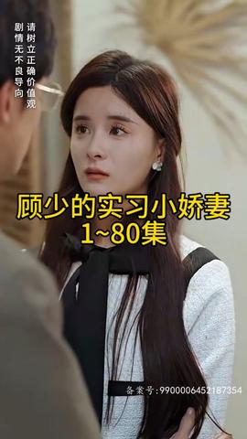 顾少的实习小娇妻 全集(大结局)