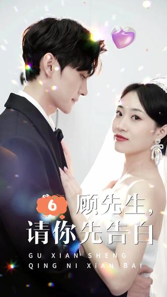 顾先生，请你先告白 全集(大结局)