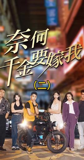 奈何千金要嫁我 全集(大结局)