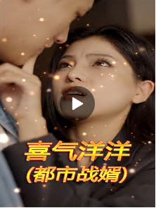 喜气洋洋（都市战婿） 全集(大结局)