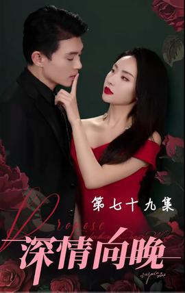 深情向晚 全集(大结局)