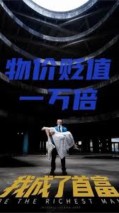 新：物价贬值一万倍我成了首富 全集(大结局)