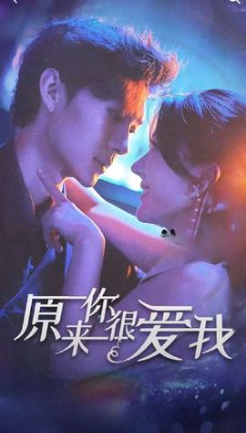 原来你很爱我 全集(大结局)