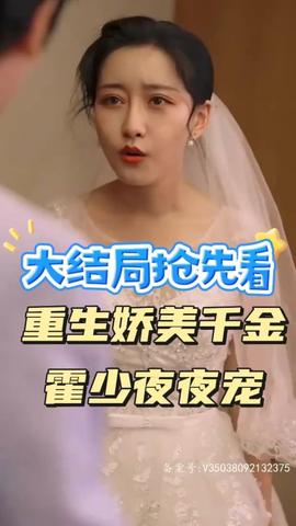 重生娇美千金霍少夜夜宠 全集(大结局)