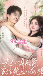 夫人一身反骨，爱给楚总添堵 全集(大结局)