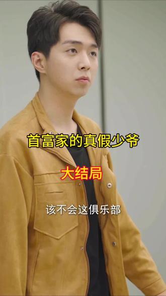 首富家的真假少爷 全集(大结局)