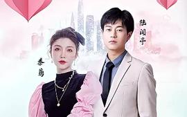 制霸娱乐圈，总裁被撩翻了 全集(大结局)