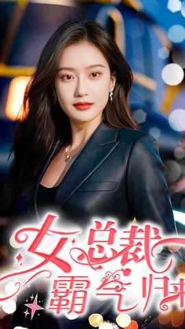 女总裁霸气归来 全集(大结局)